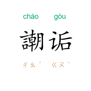 謿诟