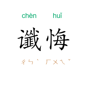 谶悔