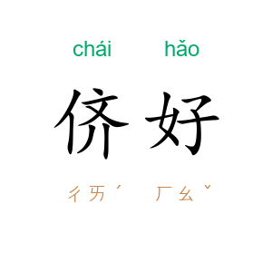 侪好