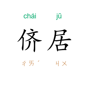 侪居