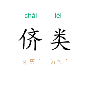侪类