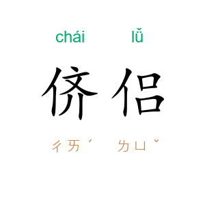 侪侣