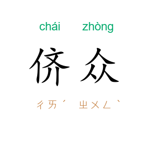 侪众