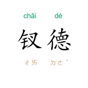 钗德