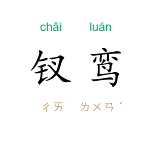 钗鸾