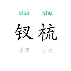 钗梳