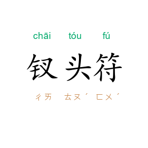 钗头符