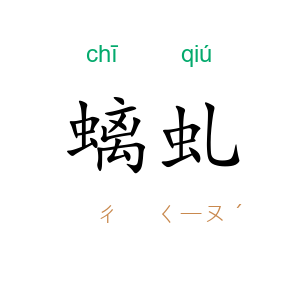 螭虬