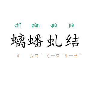 螭蟠虬结