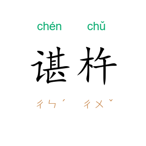 谌杵
