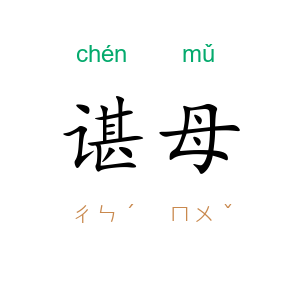 谌母
