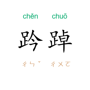 趻踔