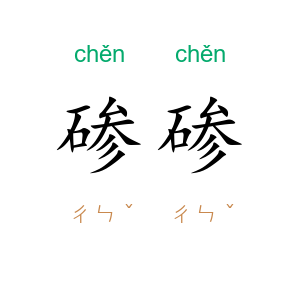 碜碜