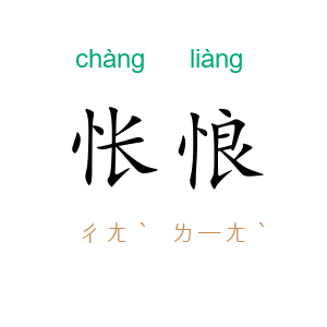 怅悢