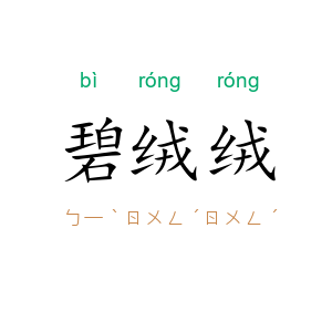 碧绒绒