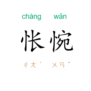 怅惋