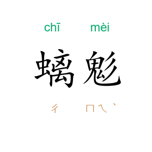 螭鬽