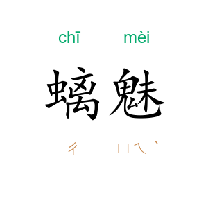 螭魅