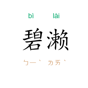 碧濑