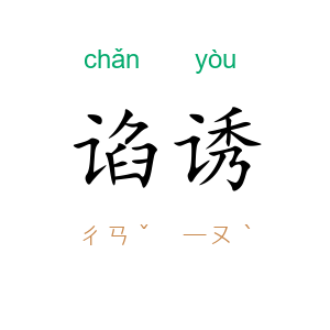 谄诱