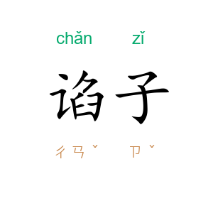 谄子