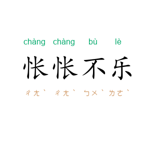 怅怅不乐