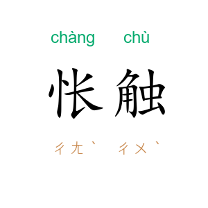 怅触