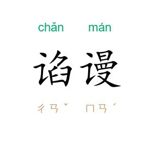 谄谩