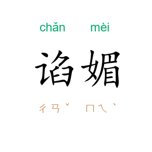 谄媚