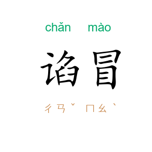 谄冒