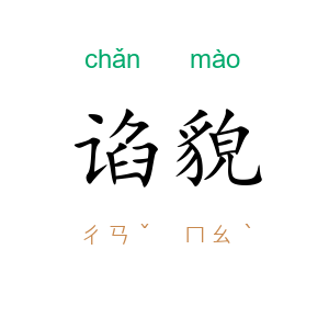 谄貌