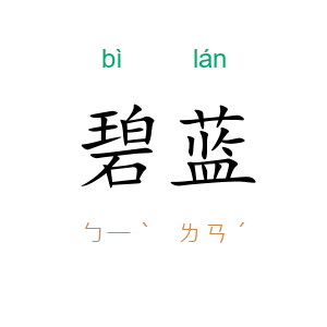 碧蓝