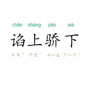 谄上骄下