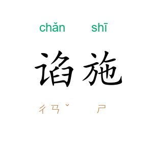 谄施