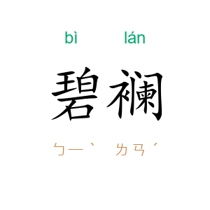 碧襕