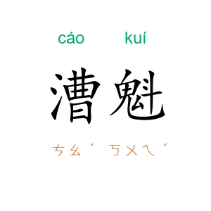 漕魁
