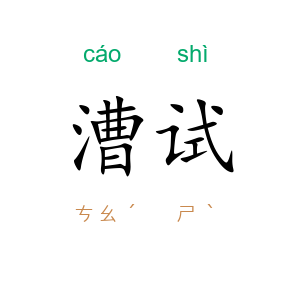 漕试
