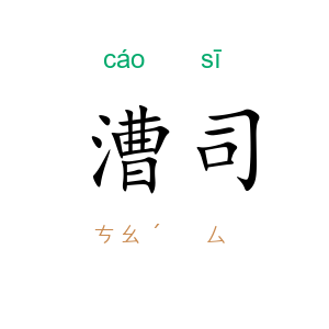 漕司