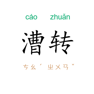 漕转