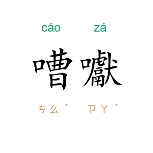 嘈囐