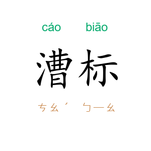 漕标