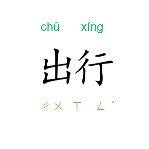 出行