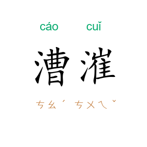 漕漼