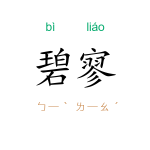 碧寥