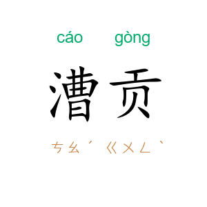 漕贡
