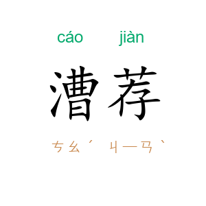 漕荐