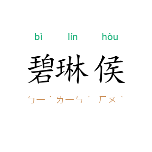 碧琳侯