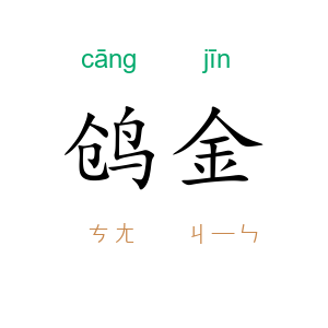 鸧金