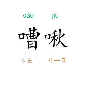 嘈啾