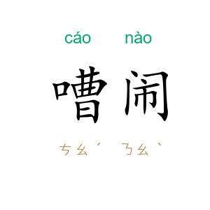 嘈闹